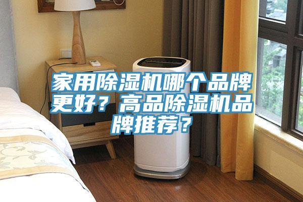 家用除濕機哪個品牌更好？高品除濕機品牌推薦？