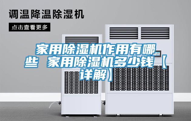 家用除濕機作用有哪些 家用除濕機多少錢【詳解】