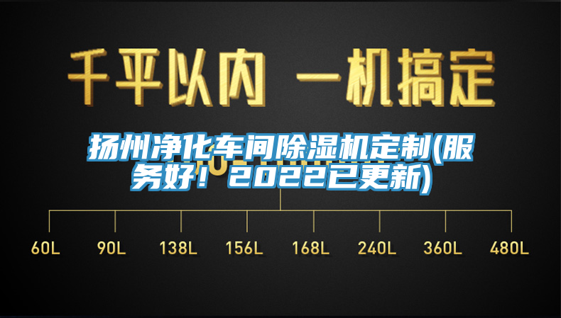 揚州凈化車間除濕機定制(服務好！2022已更新)