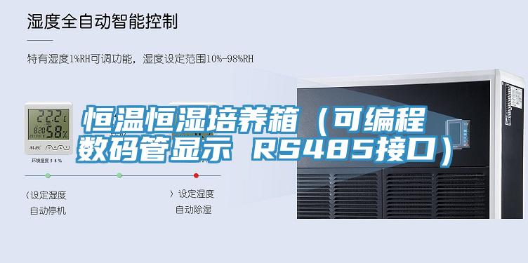 恒溫恒濕培養箱（可編程 數碼管顯示 RS485接口）