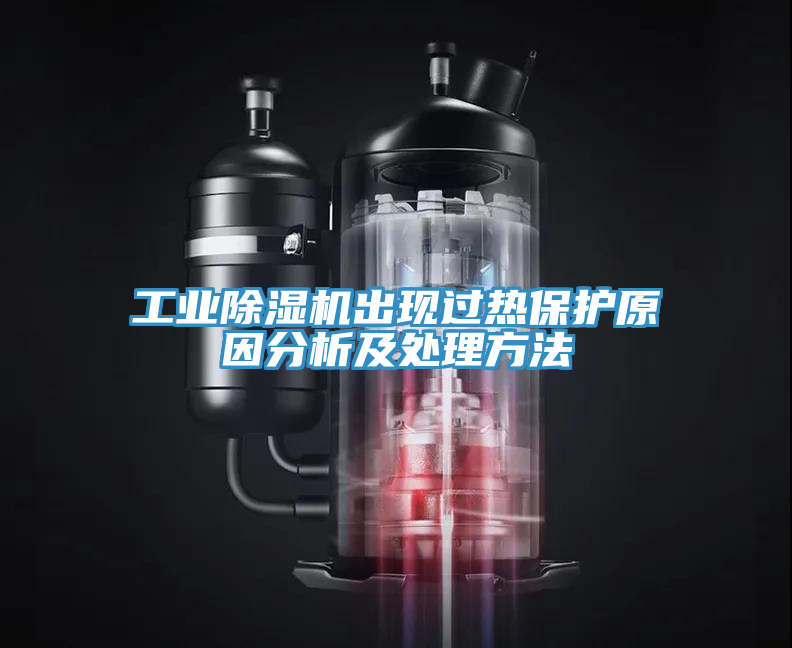 工業(yè)除濕機(jī)出現(xiàn)過熱保護(hù)原因分析及處理方法