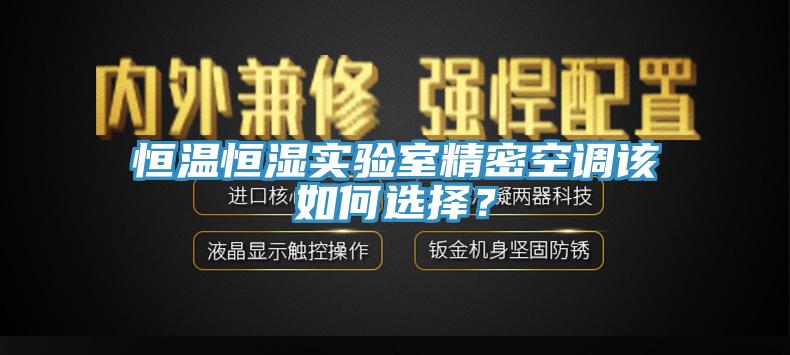 恒溫恒濕實驗室精密空調(diào)該如何選擇？