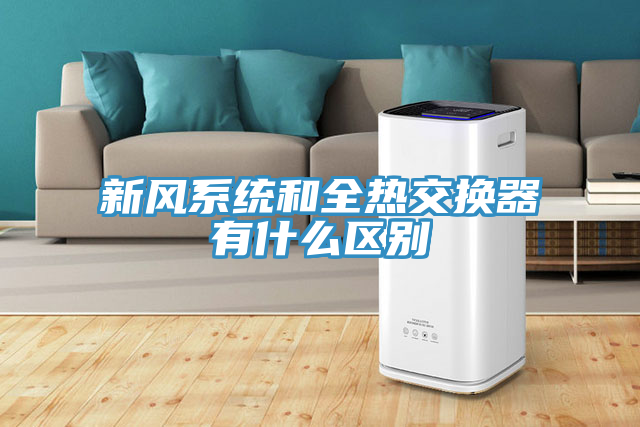 新風系統和全熱交換器有什么區別