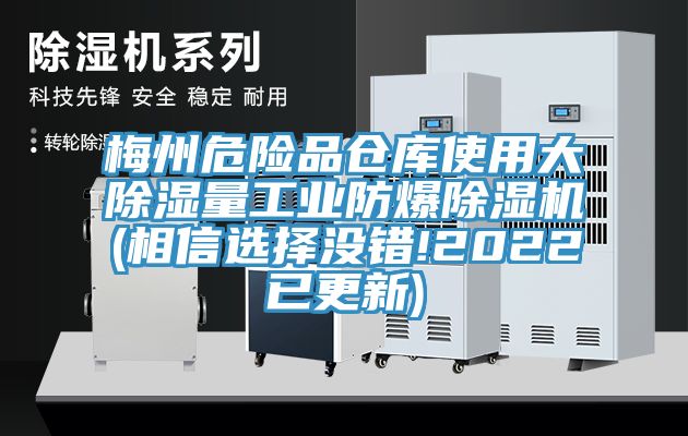 梅州危險品倉庫使用大除濕量工業防爆除濕機(相信選擇沒錯!2022已更新)