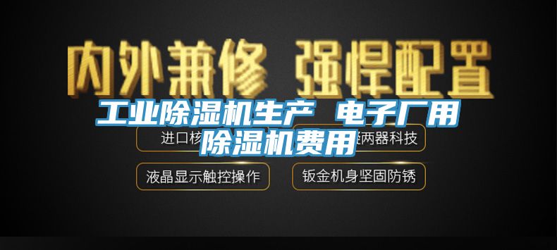 工業除濕機生產 電子廠用除濕機費用