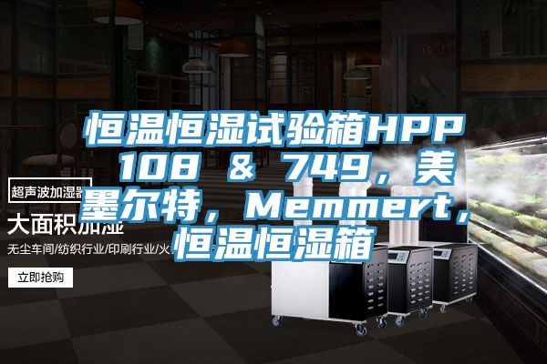 恒溫恒濕試驗箱HPP 108 & 749，美墨爾特，Memmert，恒溫恒濕箱