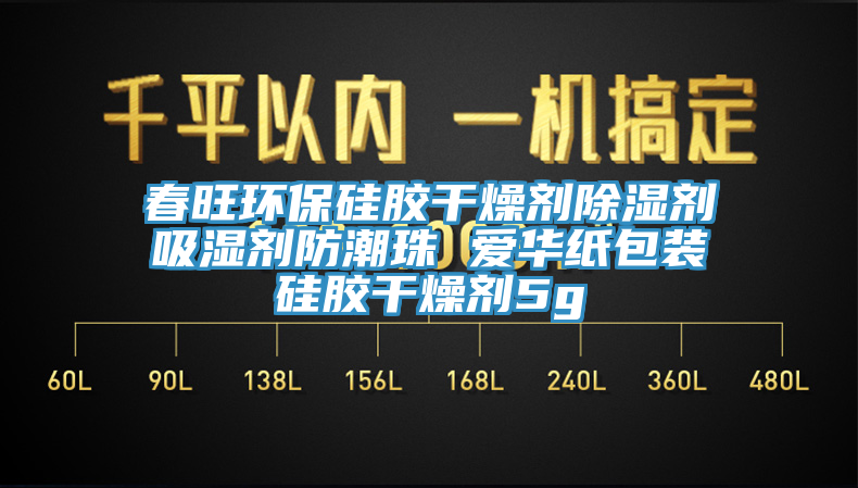 春旺環保硅膠干燥劑除濕劑吸濕劑防潮珠 愛華紙包裝硅膠干燥劑5g