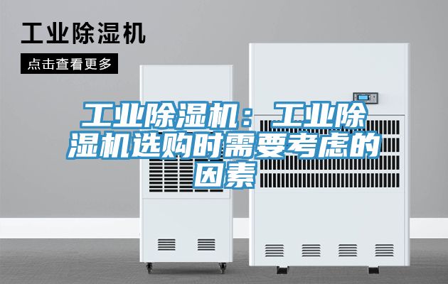 工業除濕機：工業除濕機選購時需要考慮的因素