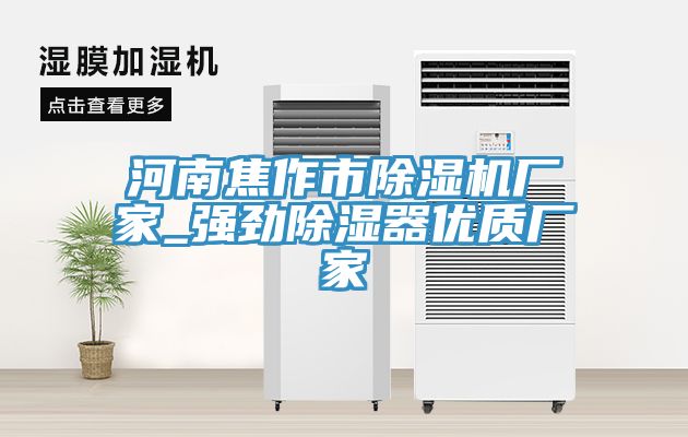 河南焦作市除濕機廠家_強勁除濕器優質廠家