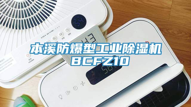 本溪防爆型工業除濕機 BCFZ10