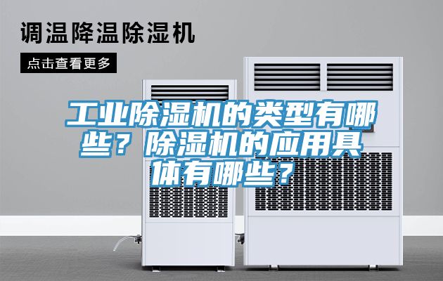 工業除濕機的類型有哪些？除濕機的應用具體有哪些？