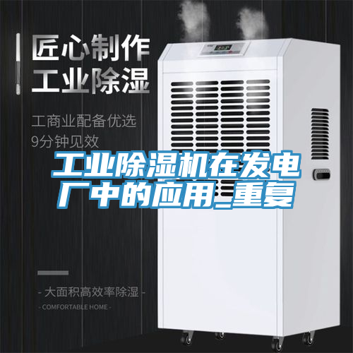 工業(yè)除濕機在發(fā)電廠中的應(yīng)用_重復(fù)