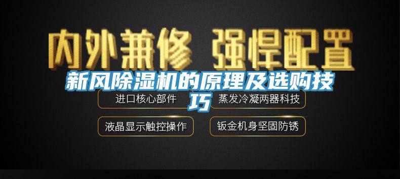 新風(fēng)除濕機的原理及選購技巧