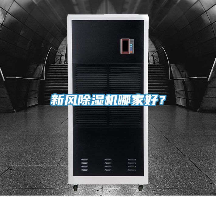 新風除濕機哪家好？