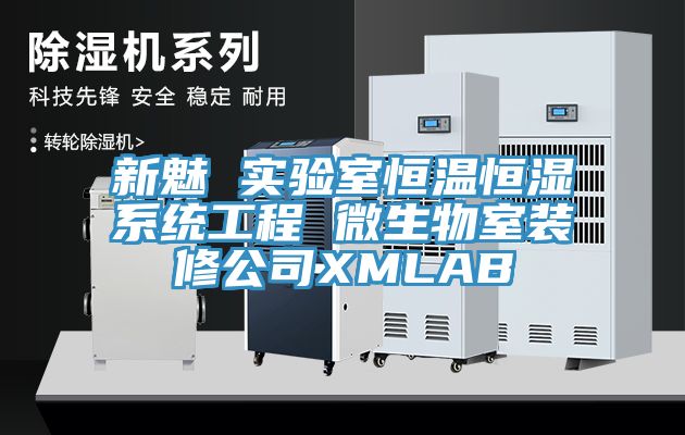 新魅 實驗室恒溫恒濕系統工程 微生物室裝修公司XMLAB