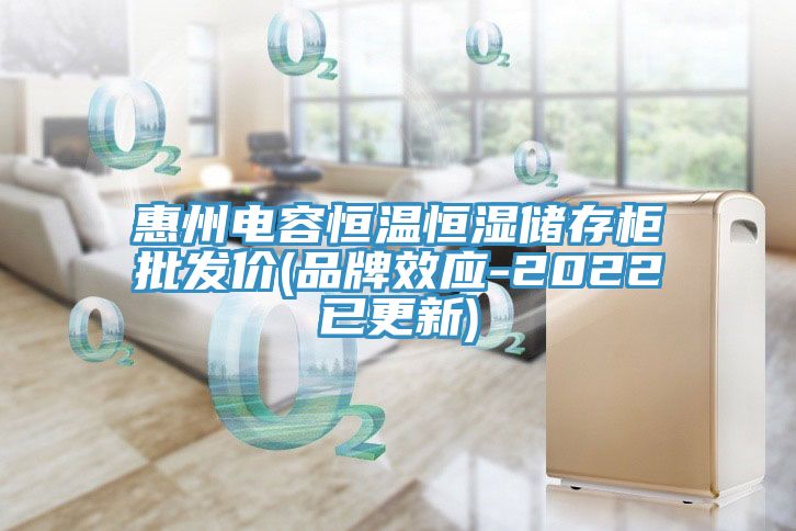 惠州電容恒溫恒濕儲存柜批發價(品牌效應-2022已更新)