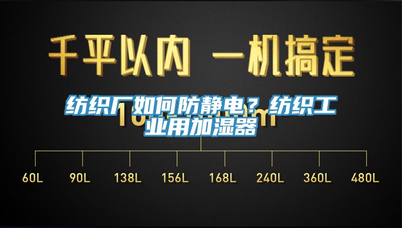 紡織廠如何防靜電？紡織工業用加濕器