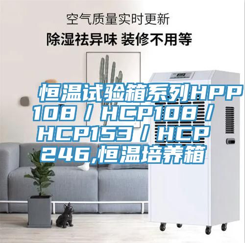 恒溫試驗箱系列HPP108／HCP108／HCP153／HCP246,恒溫培養(yǎng)箱