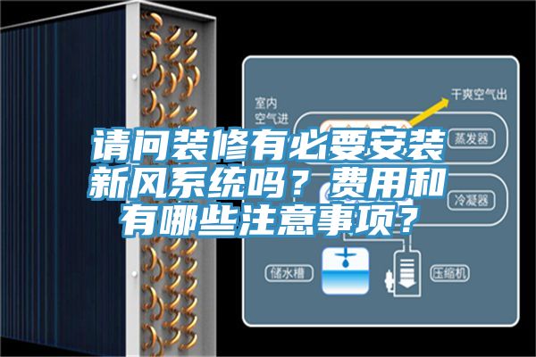 請問裝修有必要安裝新風系統嗎？費用和有哪些注意事項？