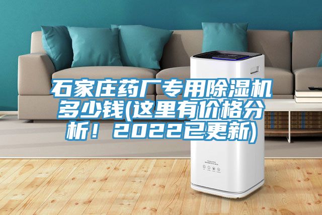 石家莊藥廠專用除濕機(jī)多少錢(這里有價(jià)格分析！2022已更新)