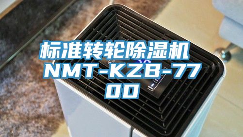 標準轉輪除濕機 NMT-KZB-770D