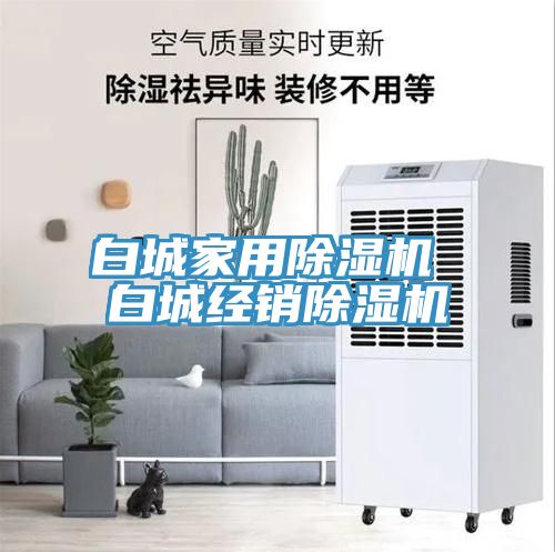 白城家用除濕機 白城經銷除濕機