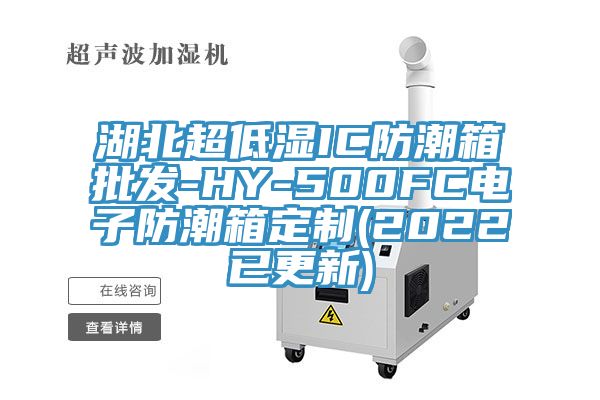 湖北超低濕IC防潮箱批發-HY-500FC電子防潮箱定制(2022已更新)