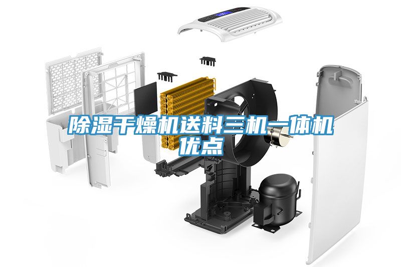 除濕干燥機送料三機一體機優點