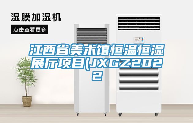 江西省美術(shù)館恒溫恒濕展廳項目(JXGZ2022