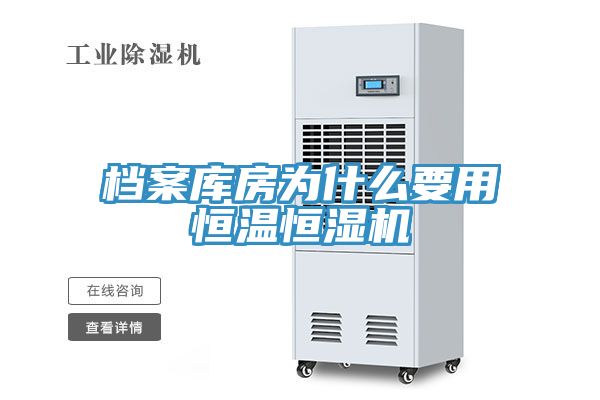 檔案庫房為什么要用恒溫恒濕機