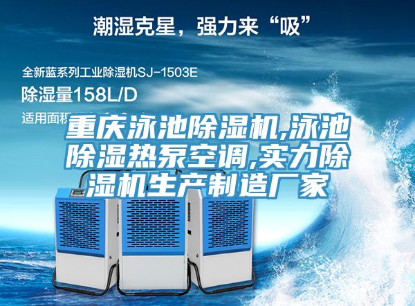 重慶泳池除濕機,泳池除濕熱泵空調,實力除濕機生產制造廠家