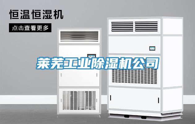 萊蕪工業除濕機公司