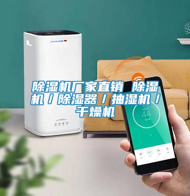 除濕機廠家直銷 除濕機／除濕器／抽濕機／干燥機