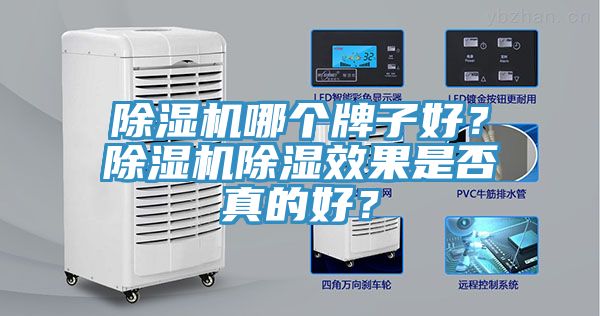 除濕機哪個牌子好？除濕機除濕效果是否真的好？