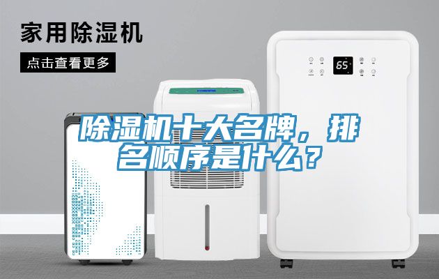 除濕機十大名牌，排名順序是什么？