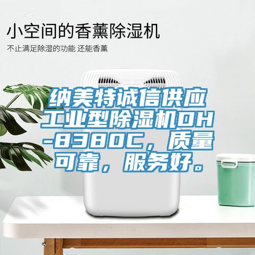 納美特誠信供應工業型除濕機DH-8380C，質量可靠，服務好。