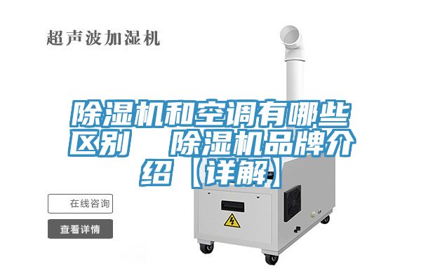 除濕機和空調有哪些區別  除濕機品牌介紹【詳解】