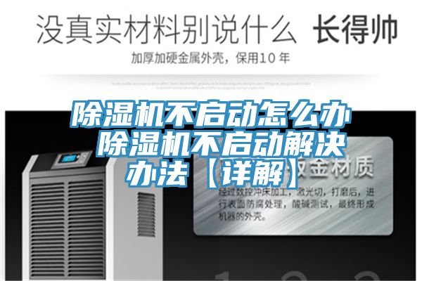 除濕機不啟動怎么辦 除濕機不啟動解決辦法【詳解】