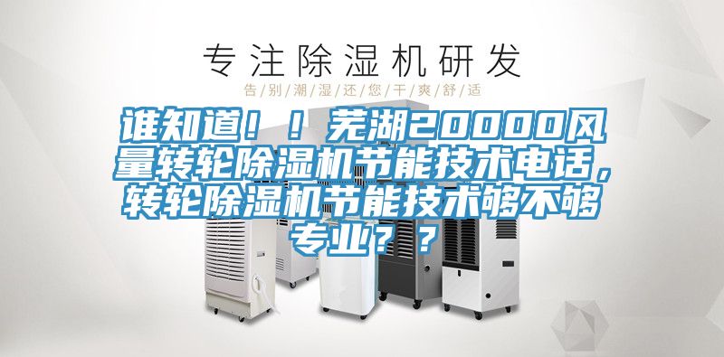 誰知道??！蕪湖20000風量轉輪除濕機節能技術電話，轉輪除濕機節能技術夠不夠專業？？