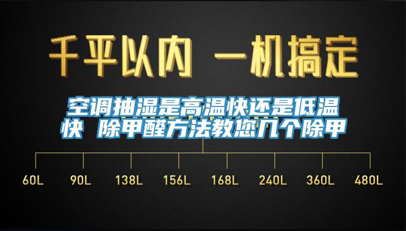 空調抽濕是高溫快還是低溫快 除甲醛方法教您幾個除甲