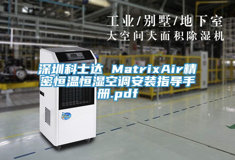 深圳科士達 MatrixAir精密恒溫恒濕空調安裝指導手冊.pdf