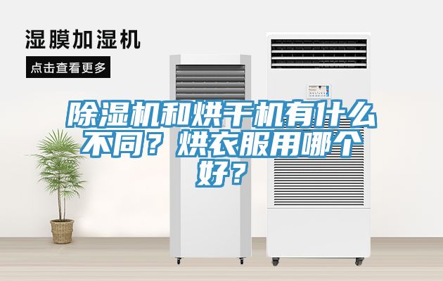 除濕機和烘干機有什么不同？烘衣服用哪個好？