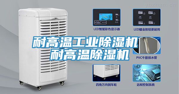 耐高溫工業除濕機 耐高溫除濕機