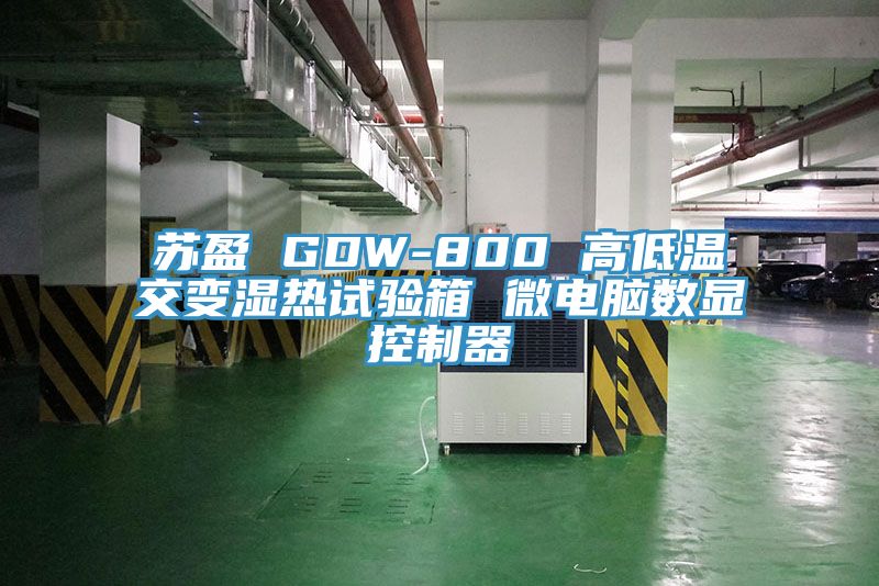 蘇盈 GDW-800 高低溫交變濕熱試驗箱 微電腦數顯控制器