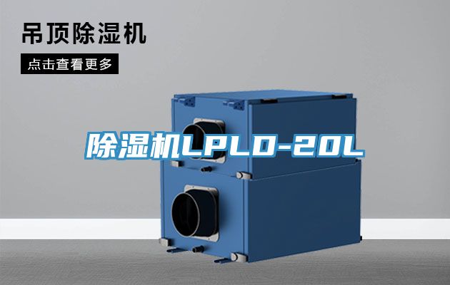 除濕機LPLD-20L