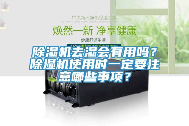 除濕機去濕會有用嗎？除濕機使用時一定要注意哪些事項？