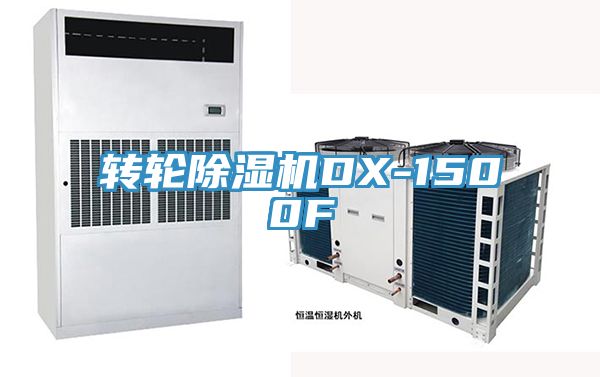 轉輪除濕機DX-1500F