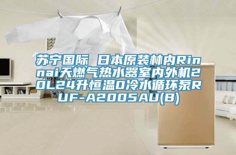 蘇寧國際 日本原裝林內Rinnai天燃氣熱水器室內外機20L24升恒溫0冷水循環泵RUF-A2005AU(B)