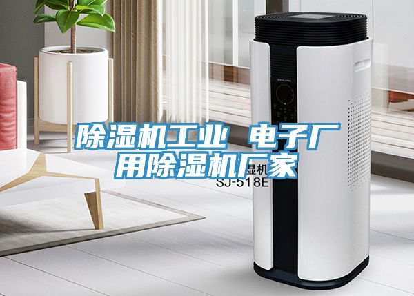 除濕機(jī)工業(yè) 電子廠用除濕機(jī)廠家